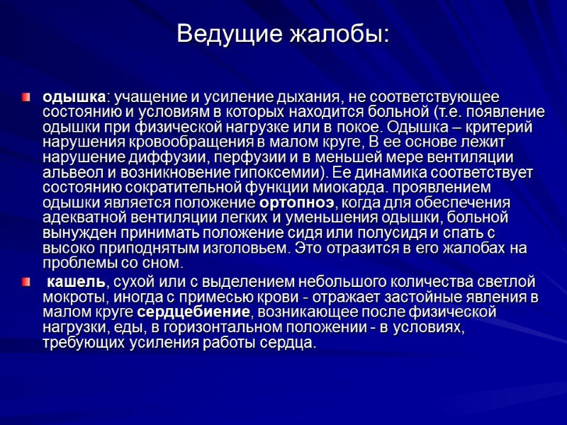 Ведущие жалобы:  одышка: учащение и усиление дыхания, не соответствующее состоянию и условиям в